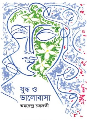 [9789849896371] যুদ্ধ ও ভালোবাসা