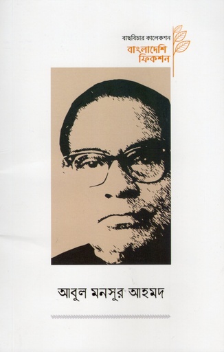 [9789843577597] আবুল মনসুর আহমদ (বাংলাদেশি ফিকশন সিরিজ)