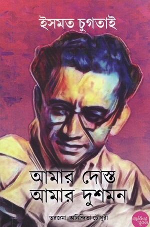 [9789843585882] সাদত হাসান মান্টো : ইসমত চুগতাই