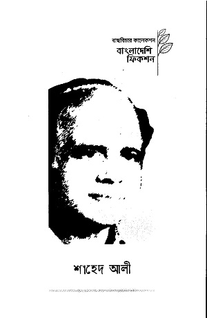 [9789843577832] বাছবিচার কালেকশন বাংলাদেশি ফিকশন (শাহেদ আলী)