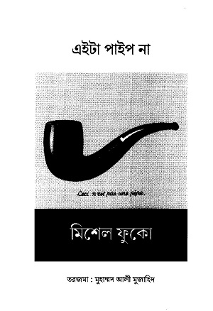 [9789843577825] এইটা পাইপ না