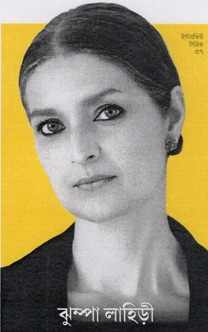 [9789843574848] ইন্টারভিউ সিরিজ ৩৭-ঝুম্পা লাহিড়ী