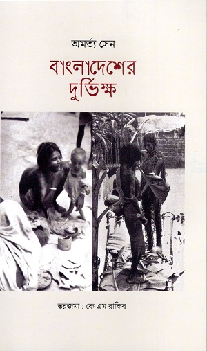 [9789843606525] বাংলাদেশের দুর্ভিক্ষ