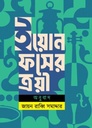 ইয়োন ফসের ত্রয়ী