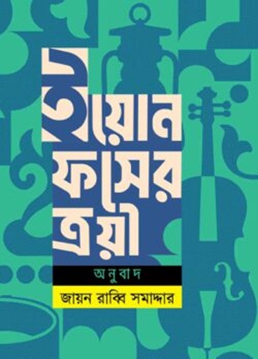 [9789849689799] ইয়োন ফসের ত্রয়ী
