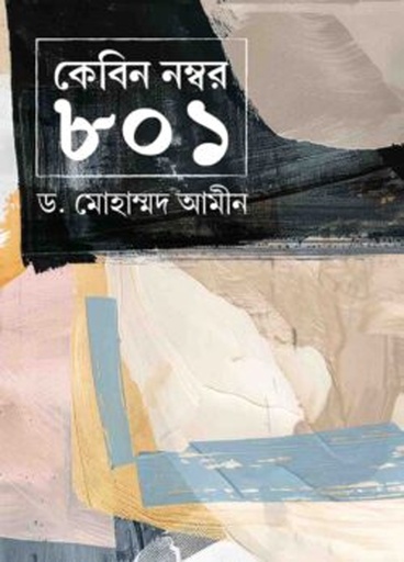 [9789849338079] কেবিন নম্বর ৮০১