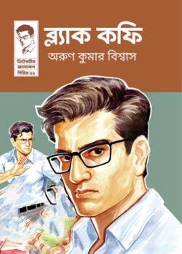[9789849906247] ব্ল্যাক কফি