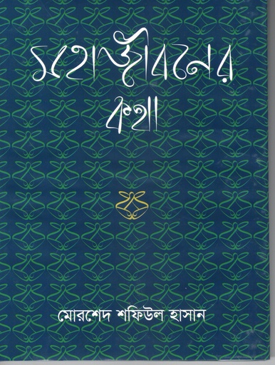 [978984987897] মহাজীবনের কথা