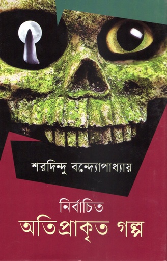 [9789849879008] নির্বাচিত অতিপ্রাকৃত গল্প 