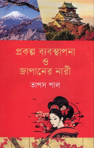 [9789849878995] প্রকল্প ব্যবস্থাপনা ও জাপানের নারী 