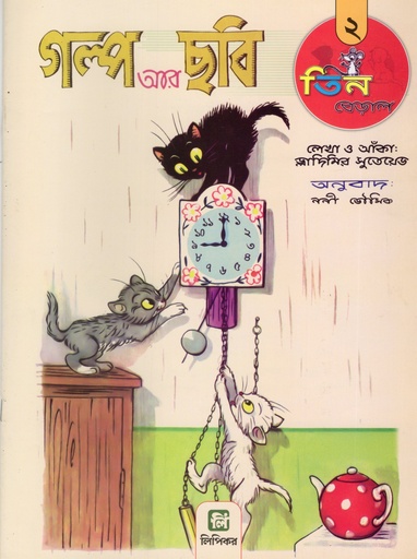 [1126910000004] তিন বেড়াল ২