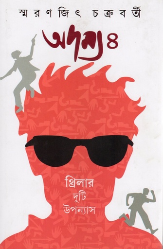 [9789354257667] অদম্য ৪