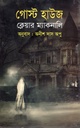 গোস্ট হাউজ