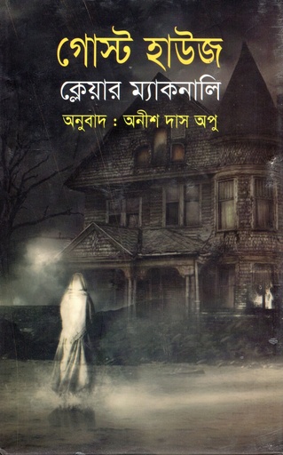 [9789848058602] গোস্ট হাউজ