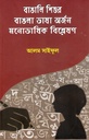 বাঙালি শিশুর বাঙলা ভাষা অর্জন মনোভাষিক বিশ্লেষণ