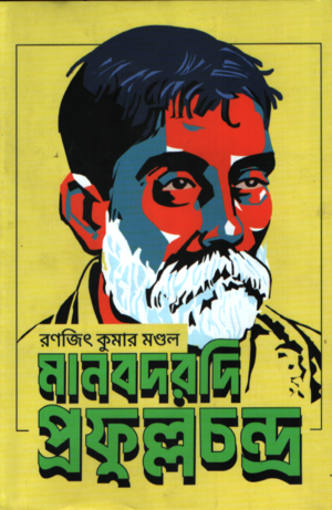[9789849338000] মানবদরদি প্রফুল্লচন্দ্র
