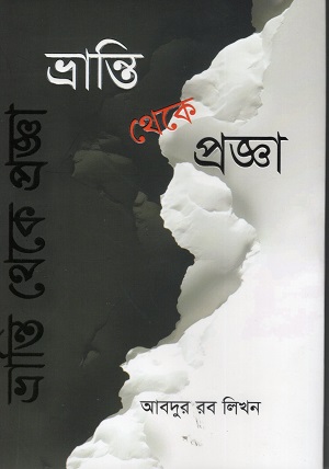 [9789849480112] ভ্রান্তি থেকে প্রজ্ঞা