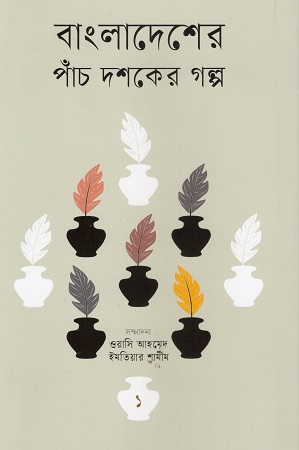 [9789843906496] বাংলাদেশের পাঁচ দশকের গল্প ১