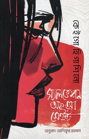 [9789843937315] স্যালভেশন অফ আ সেইন্ট