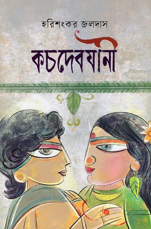 [9789848802151] কচদেবযানী