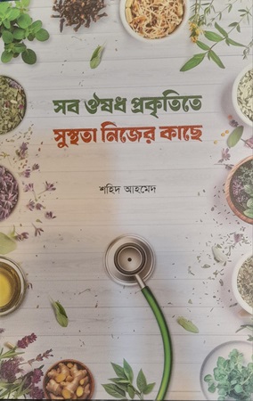 [978984829874] সব ঔষধ প্রকৃতিতে সুস্থতা নিজের কাছে