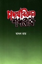 পদার্থবিজ্ঞান শব্দকোষ