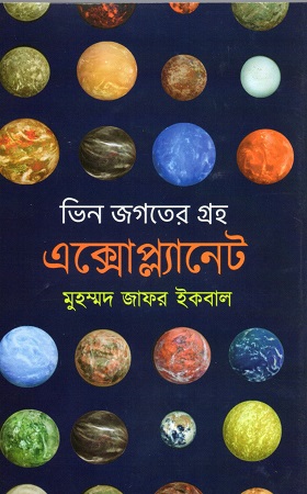 [9789849879015] ভিন জগতের গ্রহ এক্সোপ্লানেট