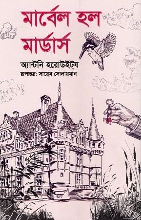 [9789849238256A] মার্বেল হল মার্ডার্স