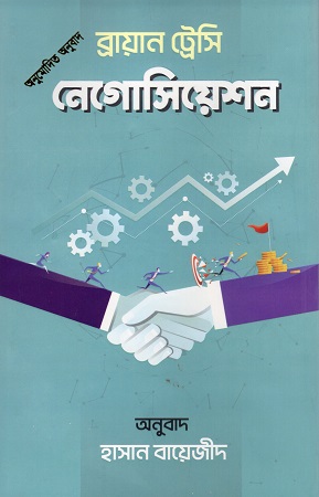 [9789849638377] নেগোসিয়েশন 