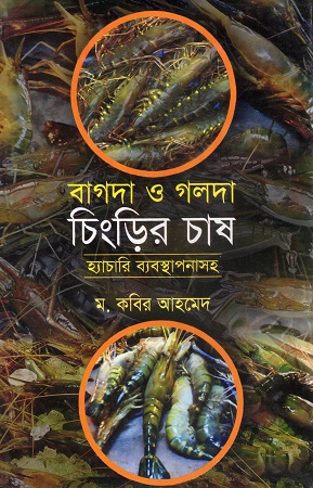 [9789849434627] বাগদা ও গলদা চিংড়ির চাষ হ্যাচারি ব্যবস্থাপনাসহ