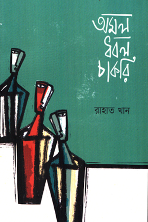 [1129630000002] অমল ধবল চাকরি