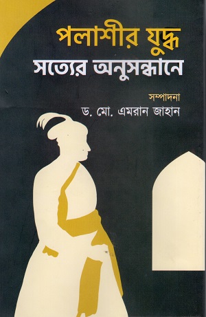 [9789849853268] পলাশীর যুদ্ধ সত্যের অনুসন্ধানে