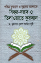 পবিত্র কুরআন ও সুন্নাহর আলোকে যিকর-দরূদ ও তিলাওয়াতে কুরআন