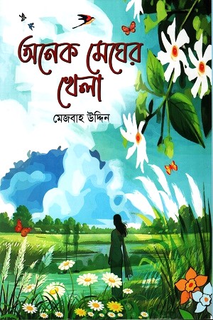 [9789849789833X] অনেক মেঘের খেলা