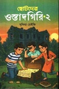 ছোটদের ওস্তাদগিরি-২