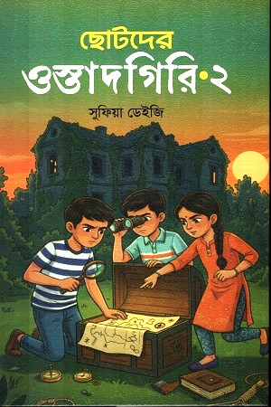 [9789849789826] ছোটদের ওস্তাদগিরি-২