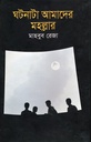 ঘটনাটা আমাদের মহল্লার
