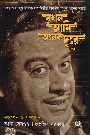 [9788199350823] যখন আমি অনেক দূরে