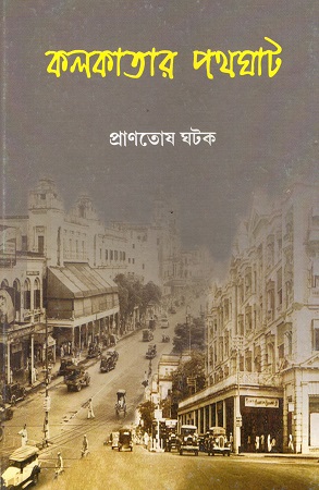 [9789380476162] কলকাতার পথঘাট