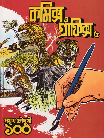 [9789348544889] কমিক্স ও গ্রাফিক্স ৫ (ময়ূখ চৌধুরী ১০০)