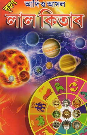 [1130180000008] বৃহৎ আদি ও আসল লাল কিতাব 