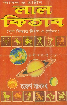 [1130190000005] আসল ও প্রাচীন লাল কিতাব(মূল সিদ্ধান্ত টিপস ও টোটকা)