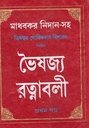 ভৈষজ্য রত্নাবলী প্রথম খণ্ড