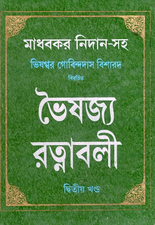 [1130210000008] ভৈষজ্য রত্নাবলী দ্বিতীয় খণ্ড