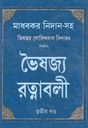 ভৈষজ্য রত্নাবলী তৃতীয় খণ্ড 