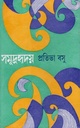 সমুদ্র হৃদয়