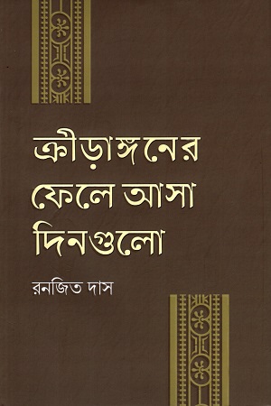 [9789843942159] ক্রীড়াঙ্গনের ফেলে আসা দিনগুলো