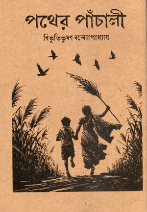 [9789849549017] পথের পাঁচালী (হার্ডকভার)