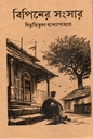 বিপিনের সংসার (হার্ডকভার)