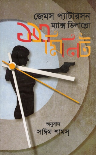 [9789849367406] ১১৩ মিনিট